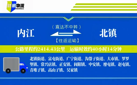 内江到北镇物流公司