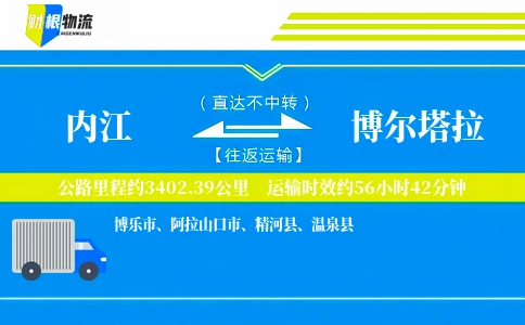 内江到博尔塔拉物流公司