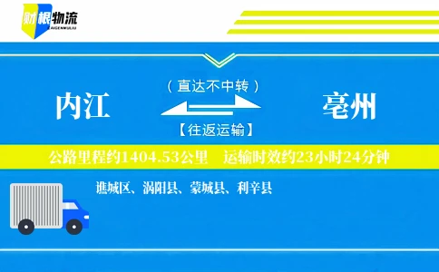 内江到亳州物流公司