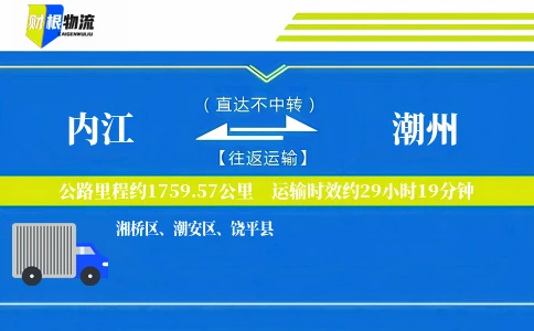 内江到潮州物流公司