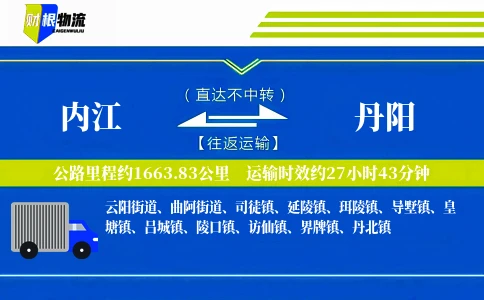 内江到丹阳物流公司
