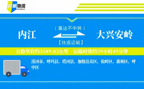 内江到大兴安岭物流公司