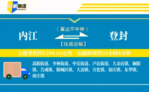 内江到登封物流公司