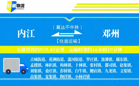 内江到邓州物流公司