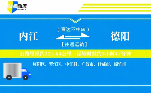内江到德阳物流公司