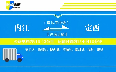 内江到定西物流公司