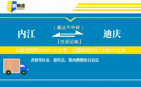 内江到迪庆物流公司