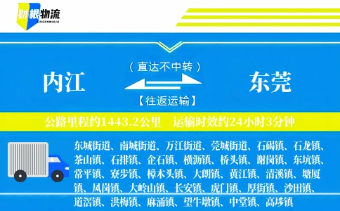 内江到东莞物流公司