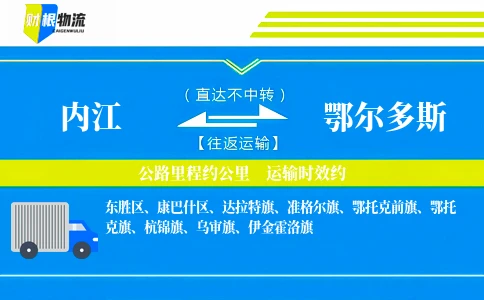 内江到鄂尔多斯物流公司