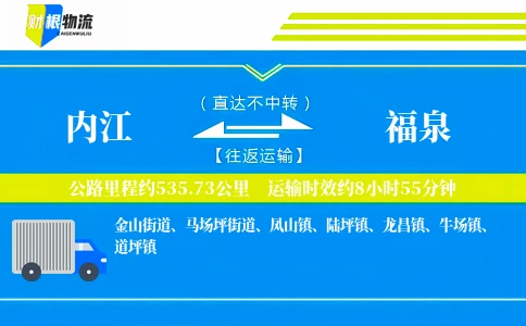 内江到福泉物流公司