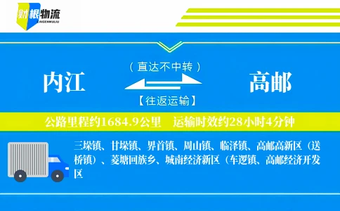 内江到高邮物流公司