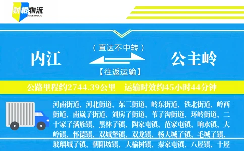 内江到公主岭物流公司