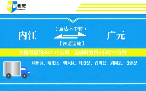 内江到广元物流公司