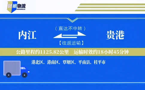 内江到贵港物流公司