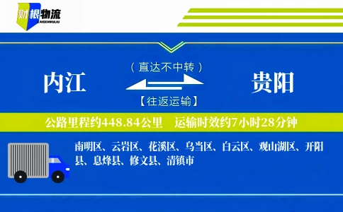 内江到贵阳物流公司
