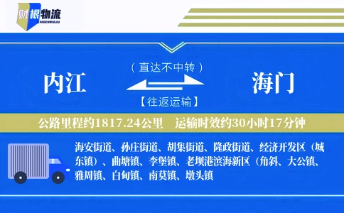 内江到海门物流公司