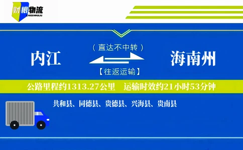 内江到海南州物流公司