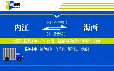 内江到海西物流公司