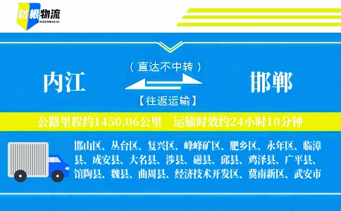 内江到邯郸物流公司