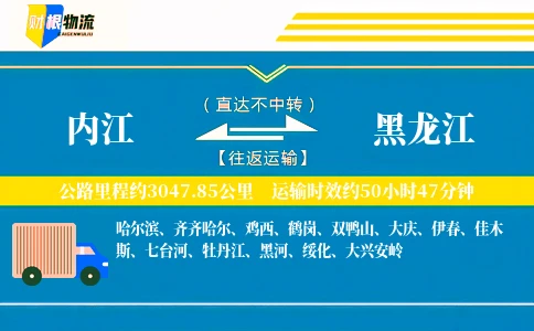 内江到黑龙江物流公司