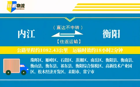 内江到衡阳物流公司