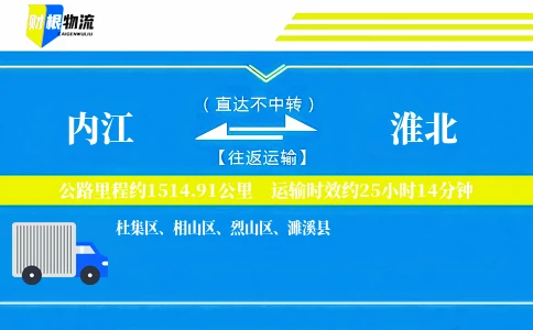 内江到淮北物流公司