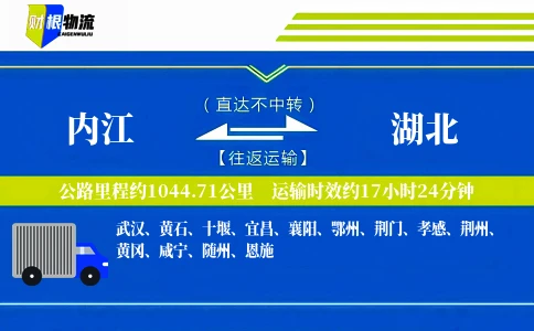内江到湖北物流公司