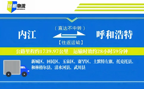 内江到呼和浩特物流公司