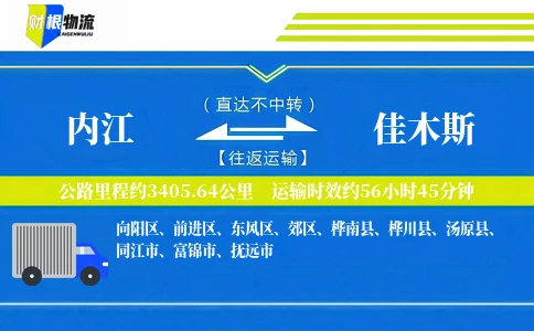内江到佳木斯物流公司