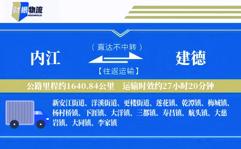 内江到建德物流公司