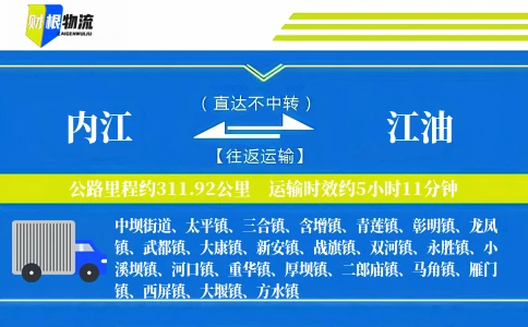 内江到江油物流公司