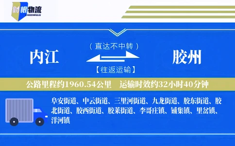 内江到胶州物流公司