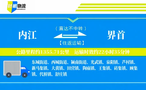 内江到界首物流公司