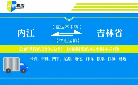 内江到吉林省物流公司