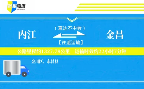 内江到金昌物流公司