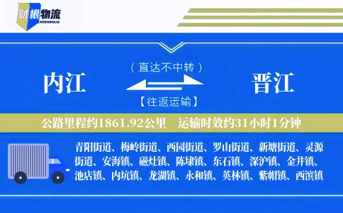 内江到晋江物流公司
