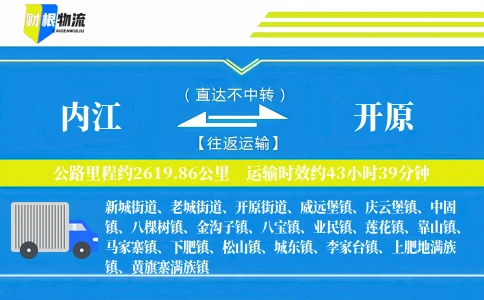 内江到开原物流公司