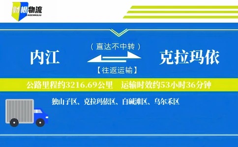内江到克拉玛依物流公司