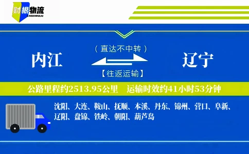 内江到辽宁物流公司