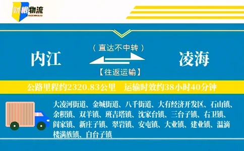 内江到凌海物流公司