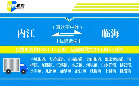 内江到临海物流公司