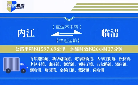 内江到临清物流公司