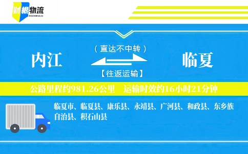 内江到临夏物流公司