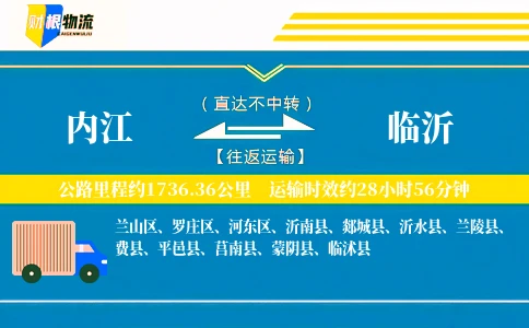 内江到临沂物流公司