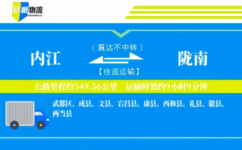 内江到陇南物流公司