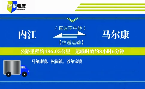 内江到马尔康物流公司