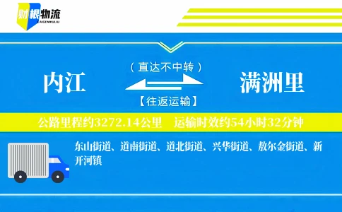 内江到满洲里物流公司