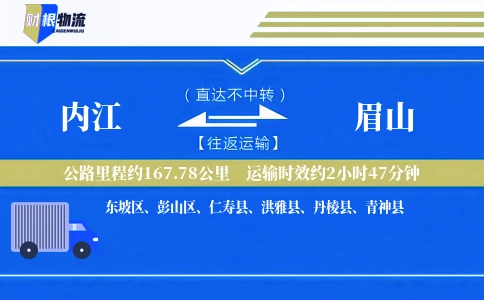 内江到眉山物流公司