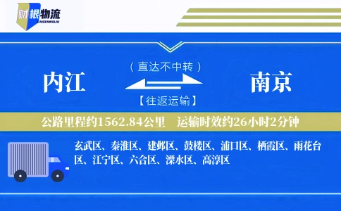 内江到南京物流公司