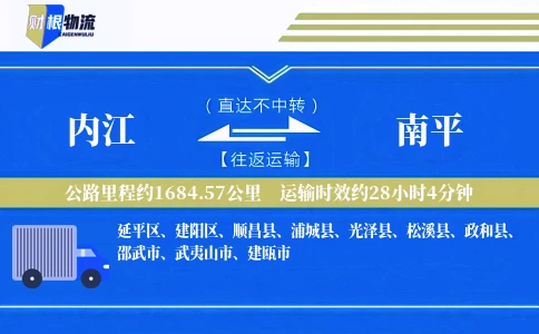 内江到南平物流公司